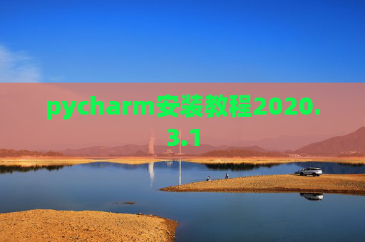 pycharm安装教程2020.3.1