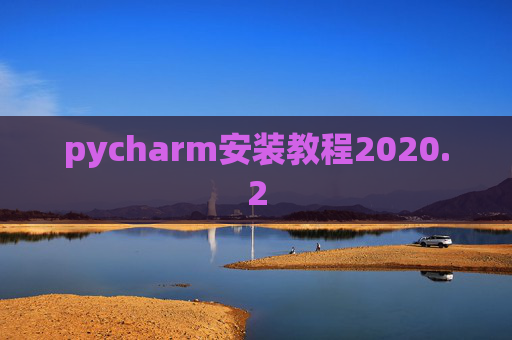 pycharm安装教程2020.2