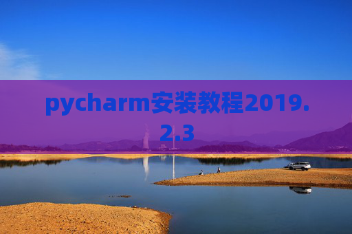 pycharm安装教程2019.2.3